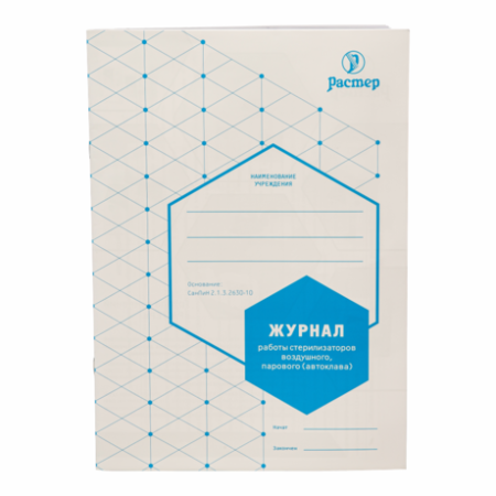 Журнал контроля работы стерилизаторов (Растер)